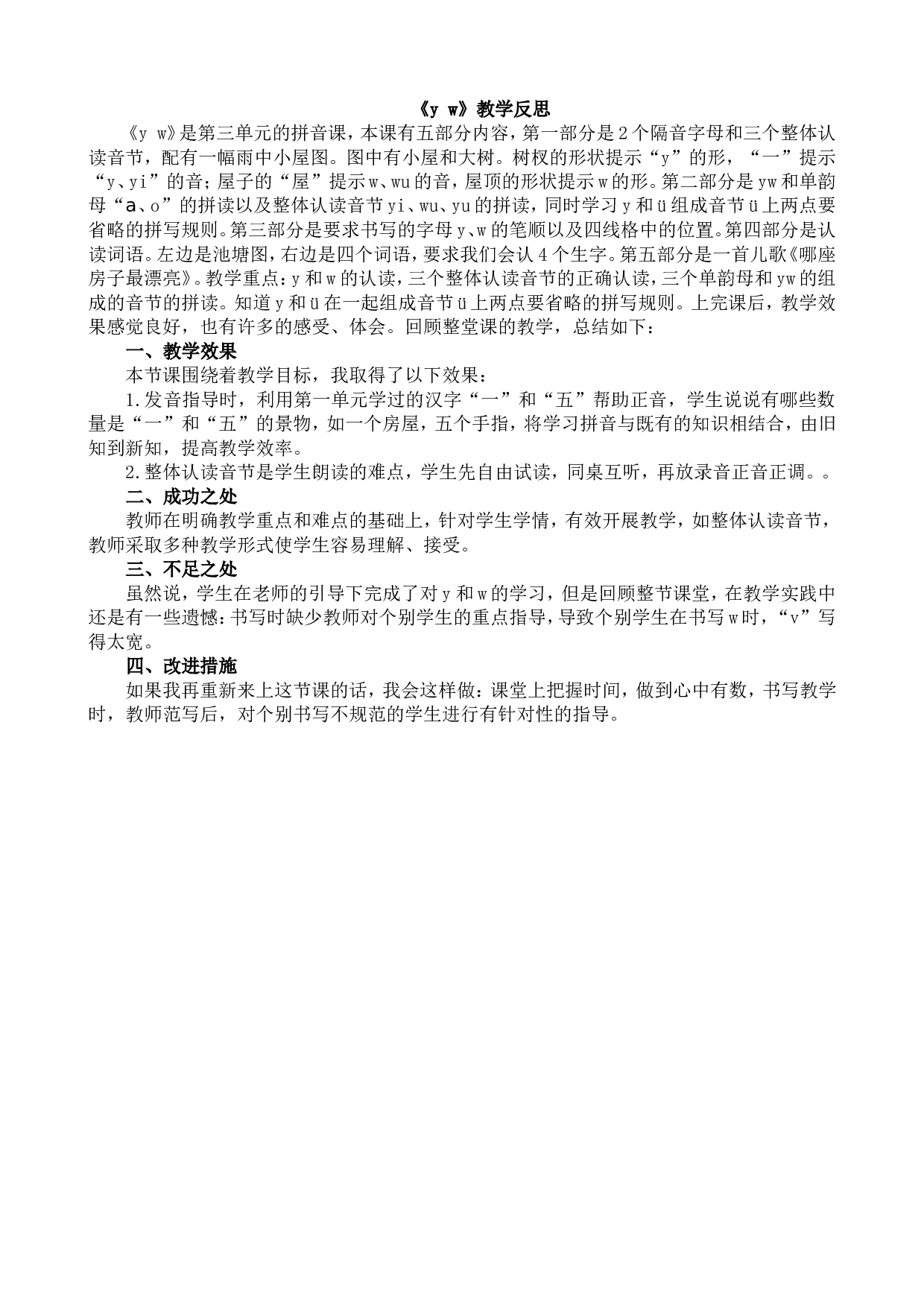 汉语拼音9 y w 教学反思1.doc 第1页