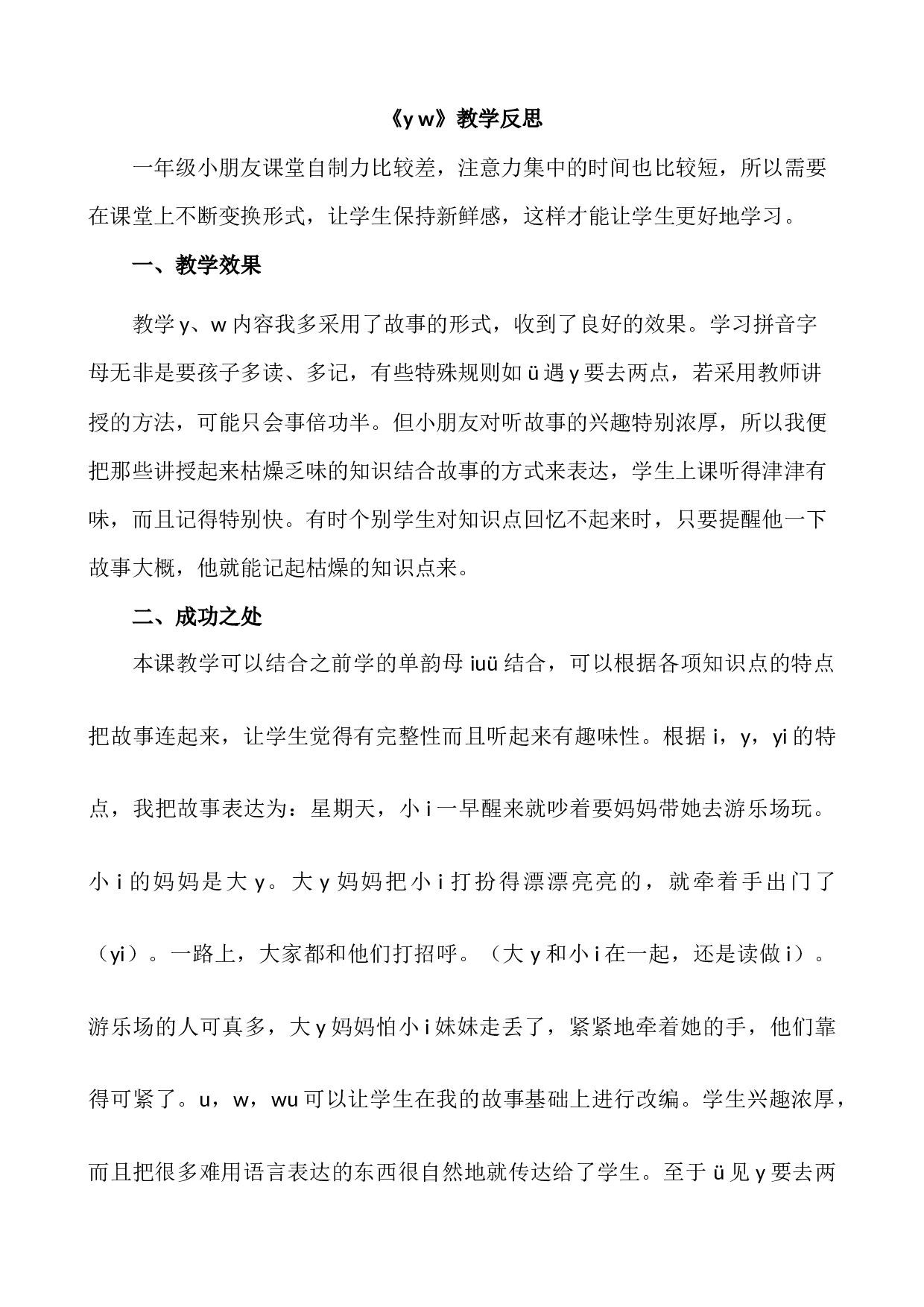 汉语拼音9 y w 教学反思2.docx 第1页