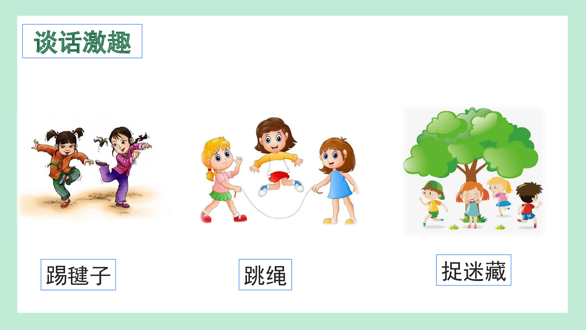 第五单元  07游戏邀约欢乐行（教学课件）-（统编版.2024）.pptx 第5页