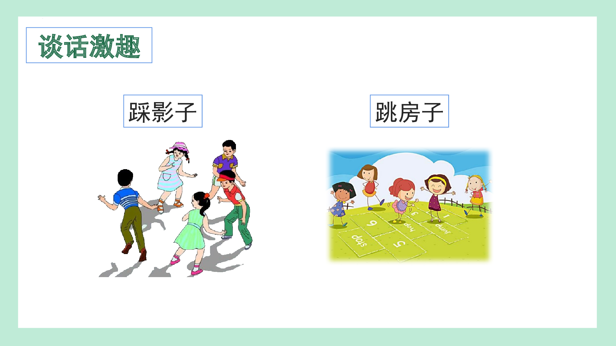 第五单元  07游戏邀约欢乐行（教学课件）-（统编版.2024）.pptx 第4页