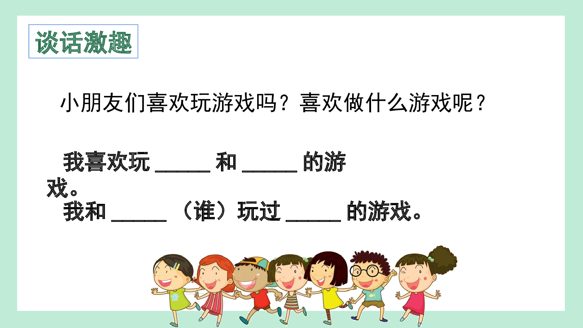 第五单元  07游戏邀约欢乐行（教学课件）-（统编版.2024）.pptx 第3页