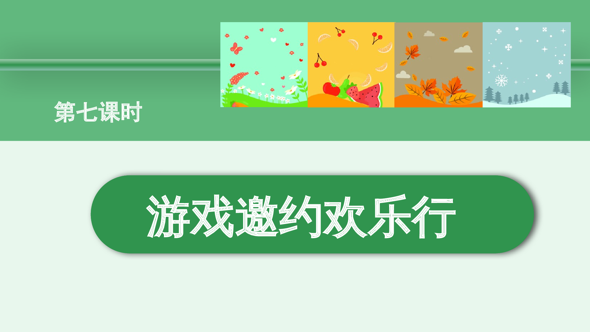 第五单元  07游戏邀约欢乐行（教学课件）-（统编版.2024）.pptx 第2页
