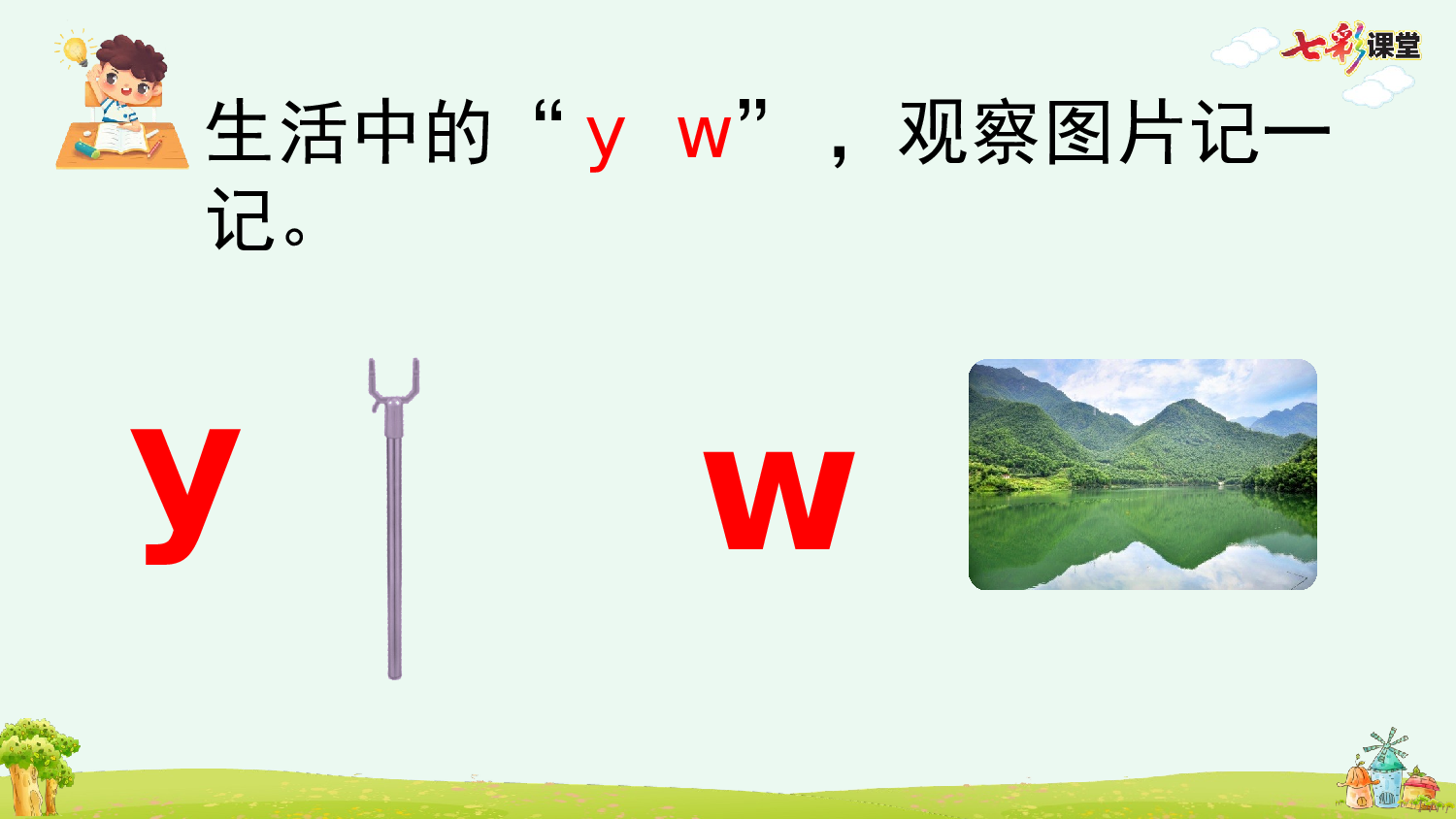 汉语拼音9 y w【优质版】.pptx 第10页