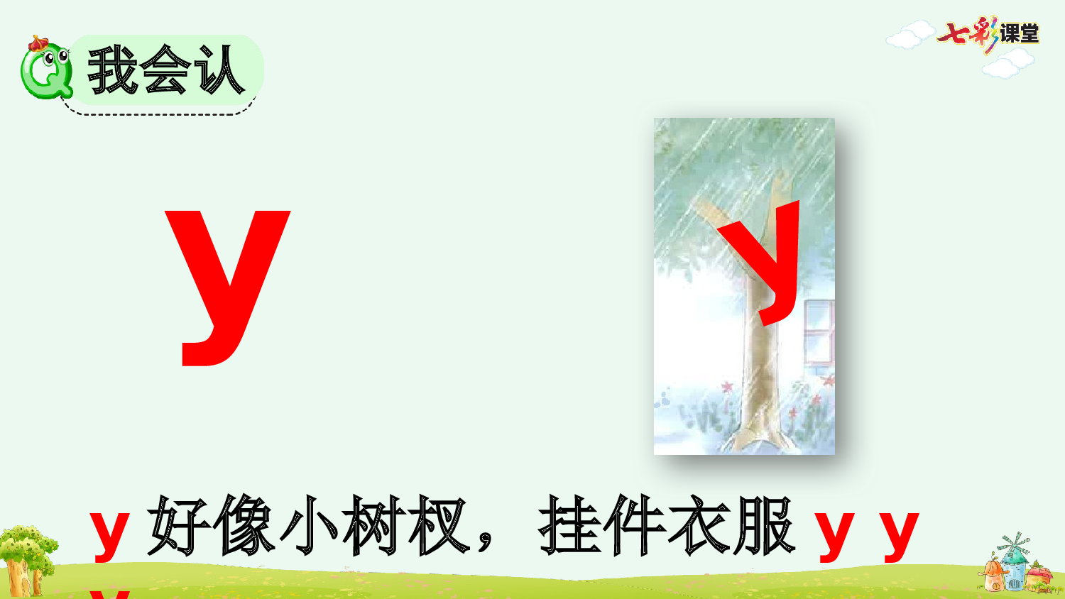 汉语拼音9 y w【优质版】.pptx 第8页