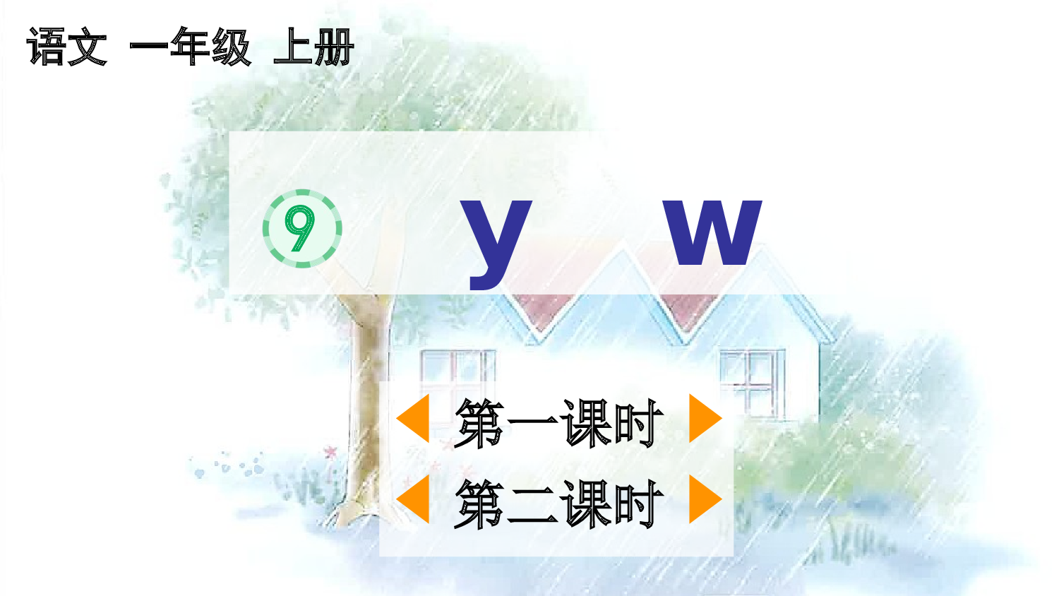 汉语拼音9 y w【优质版】.pptx 第2页