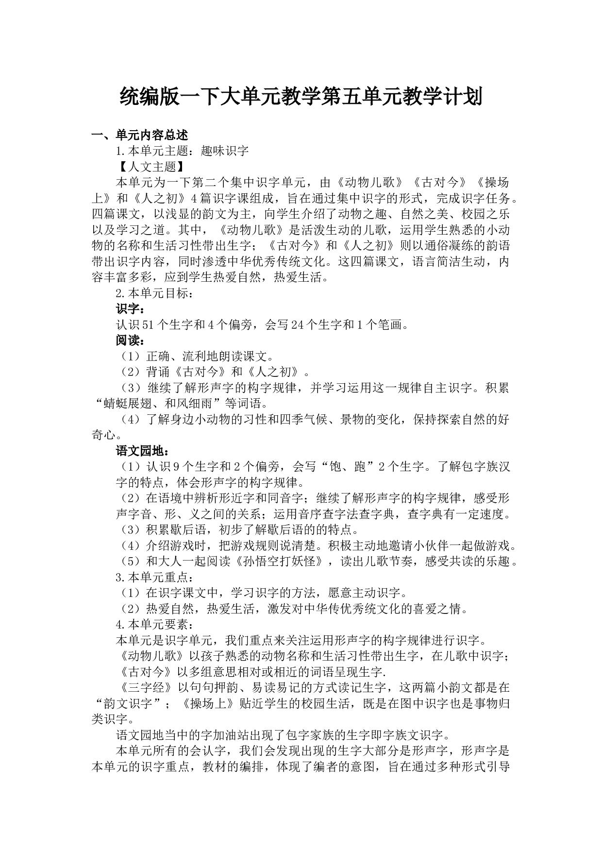 第五单元（教学计划）-（统编版.2024）.docx 第1页