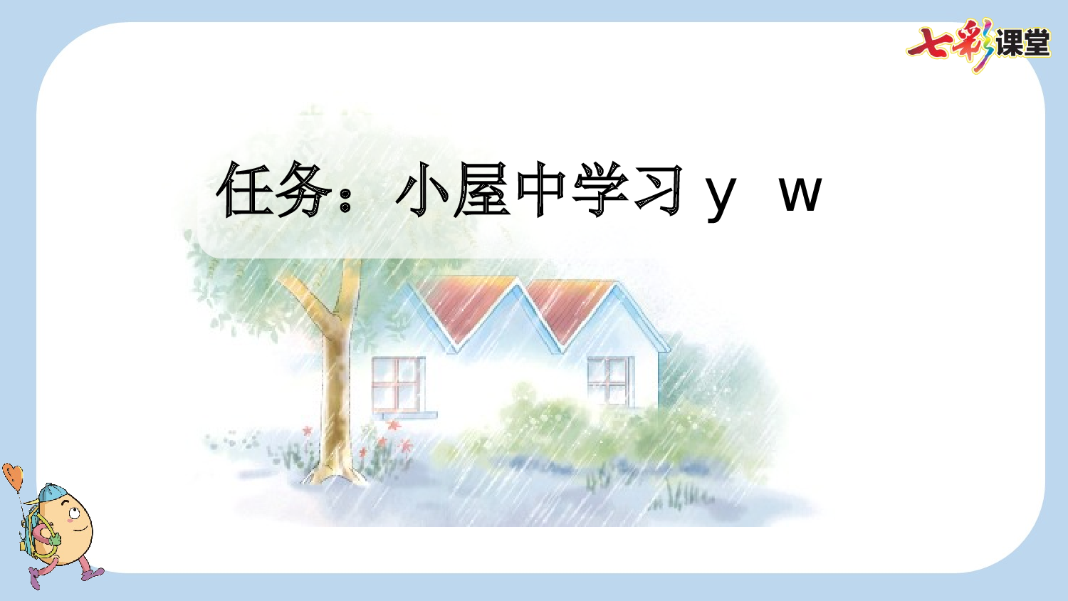 汉语拼音9 y w【新课标版】.pptx 第2页