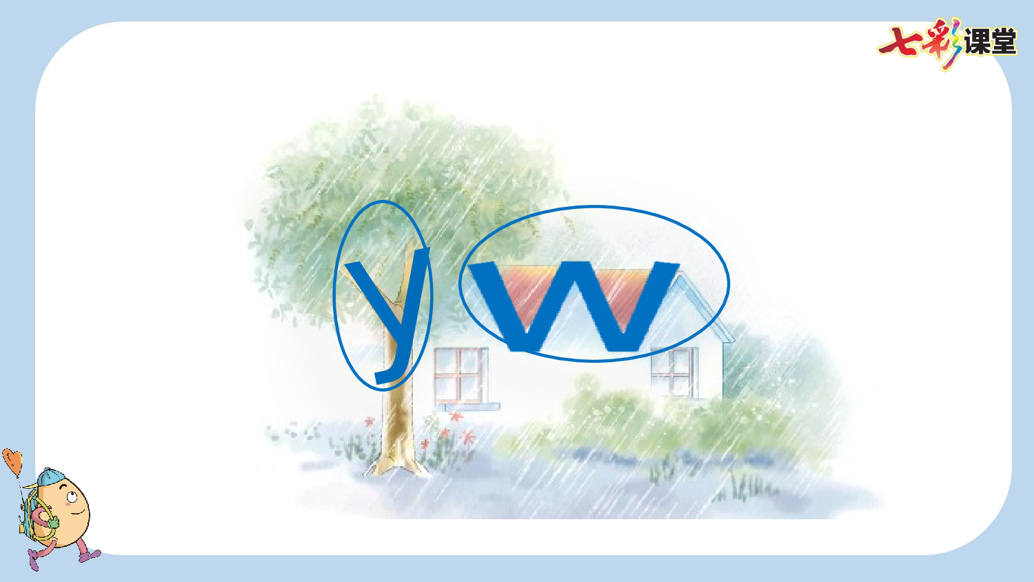 汉语拼音9 y w【新课标版】.pptx 第5页