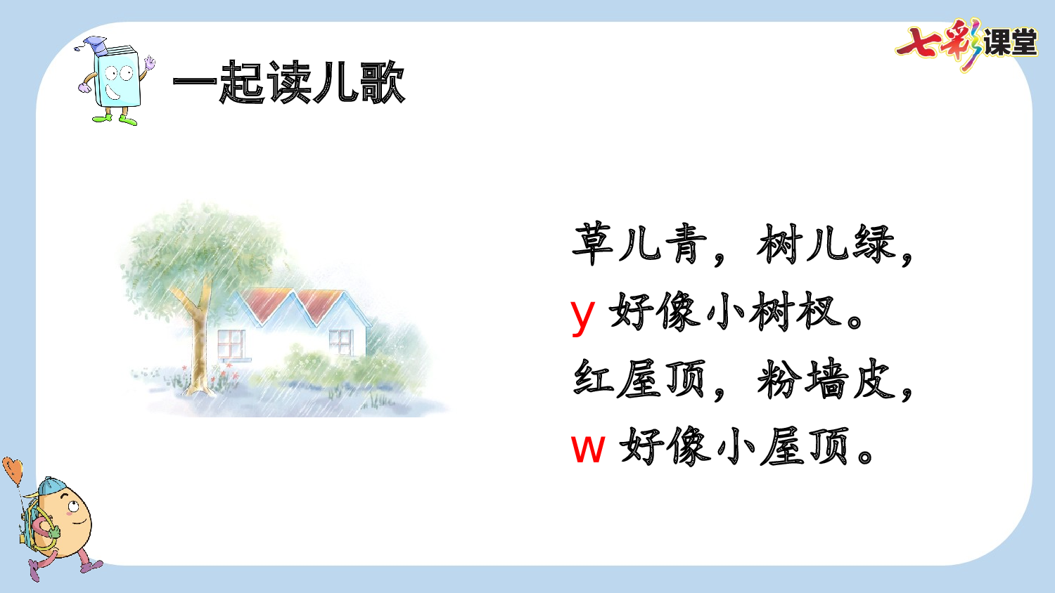 汉语拼音9 y w【新课标版】.pptx 第9页