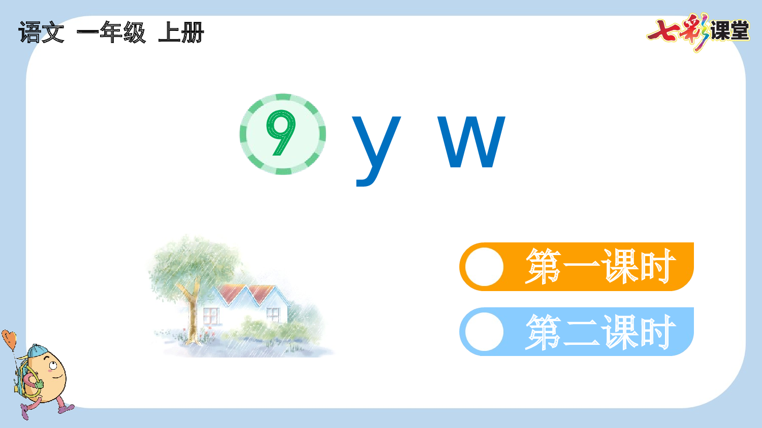 汉语拼音9 y w【新课标版】.pptx 第1页