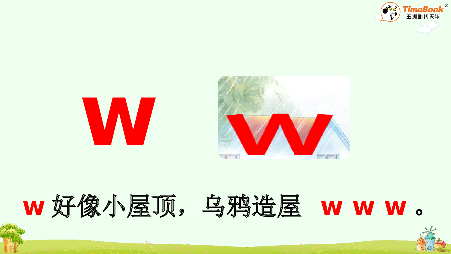 汉语拼音9 y w【精华版&middot;教案版】.pptx 第9页