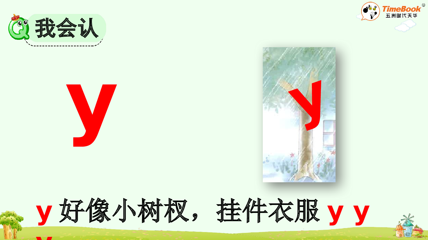 汉语拼音9 y w【精华版&middot;教案版】.pptx 第8页