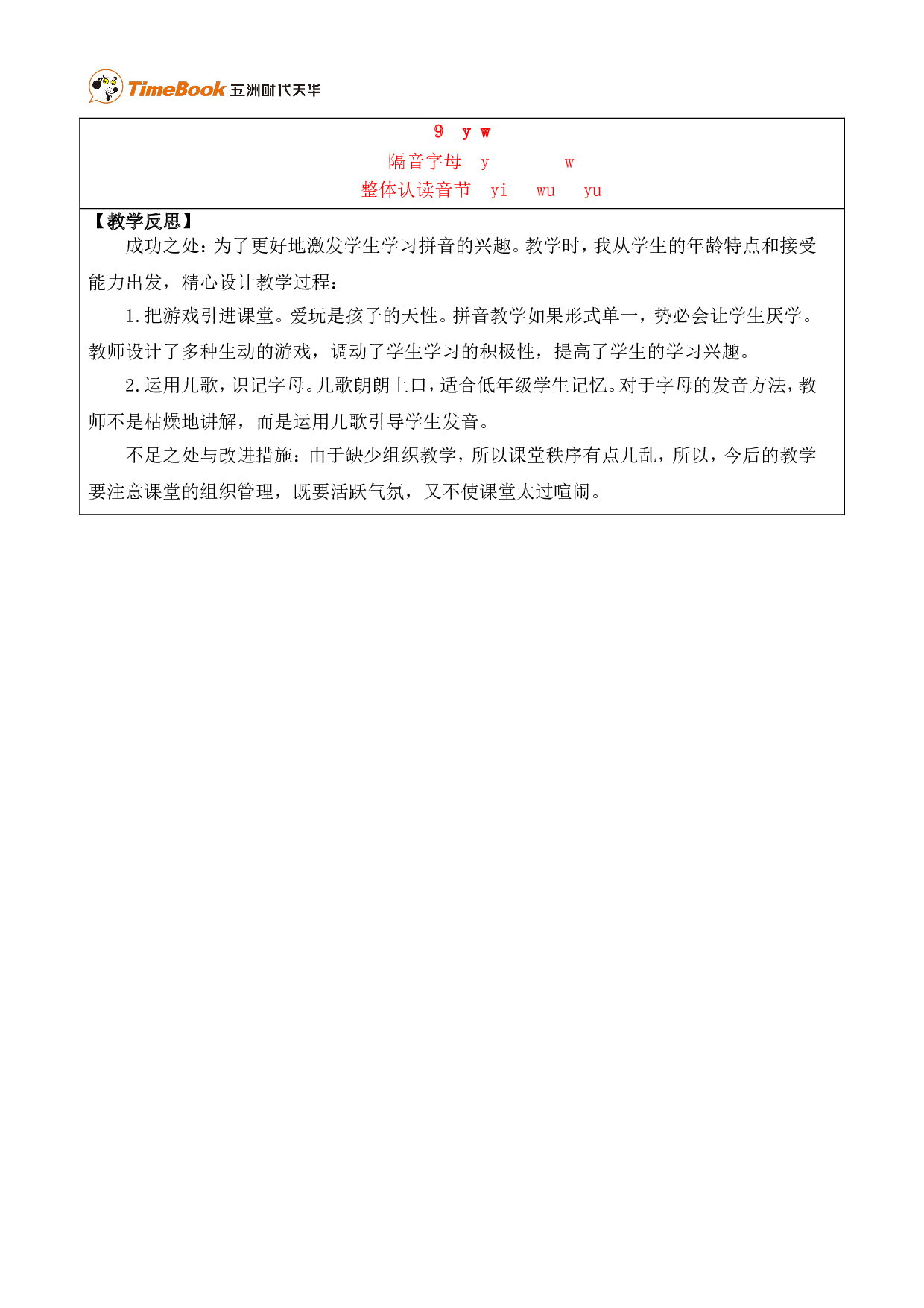 汉语拼音9 y w 优质版教案.doc 第6页
