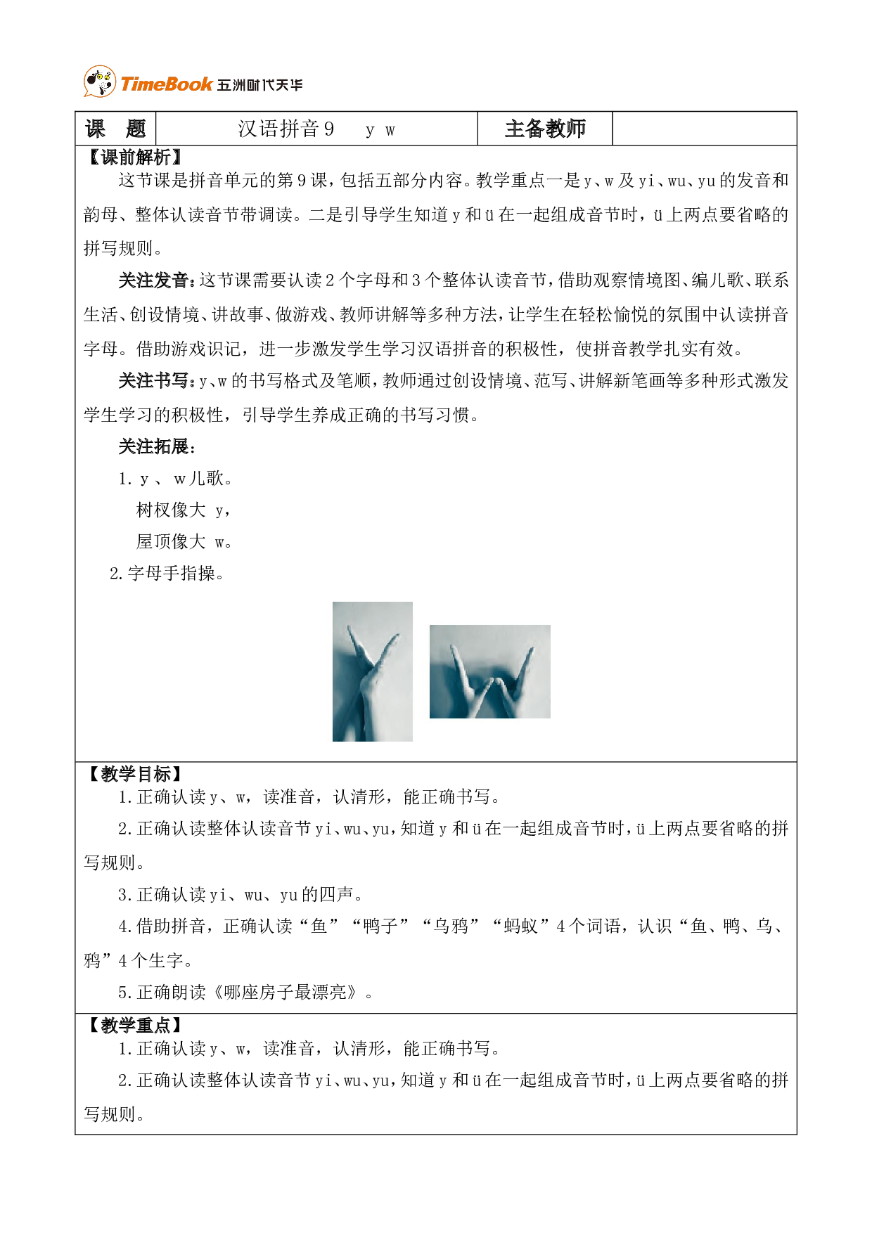 汉语拼音9 y w 优质版教案.doc 第1页