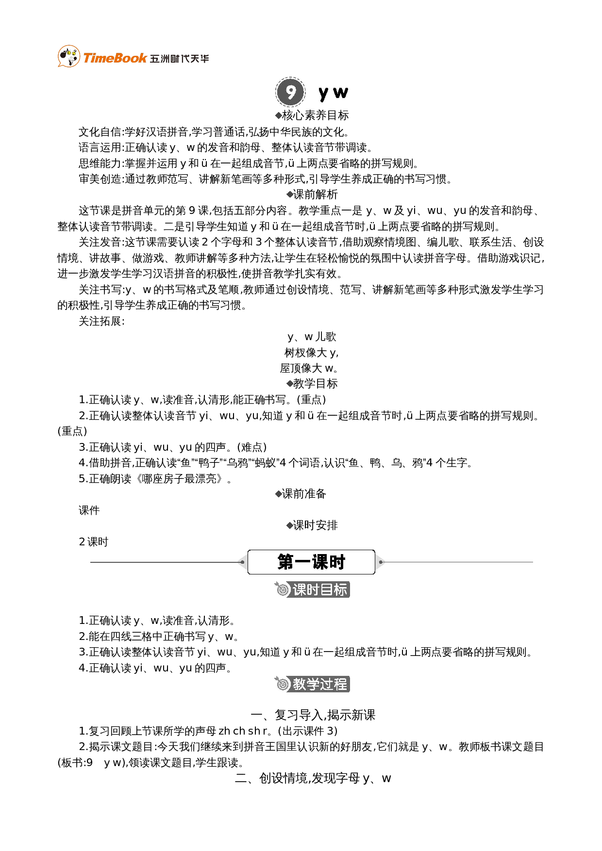 汉语拼音9 y w 精华版教案.doc 第1页