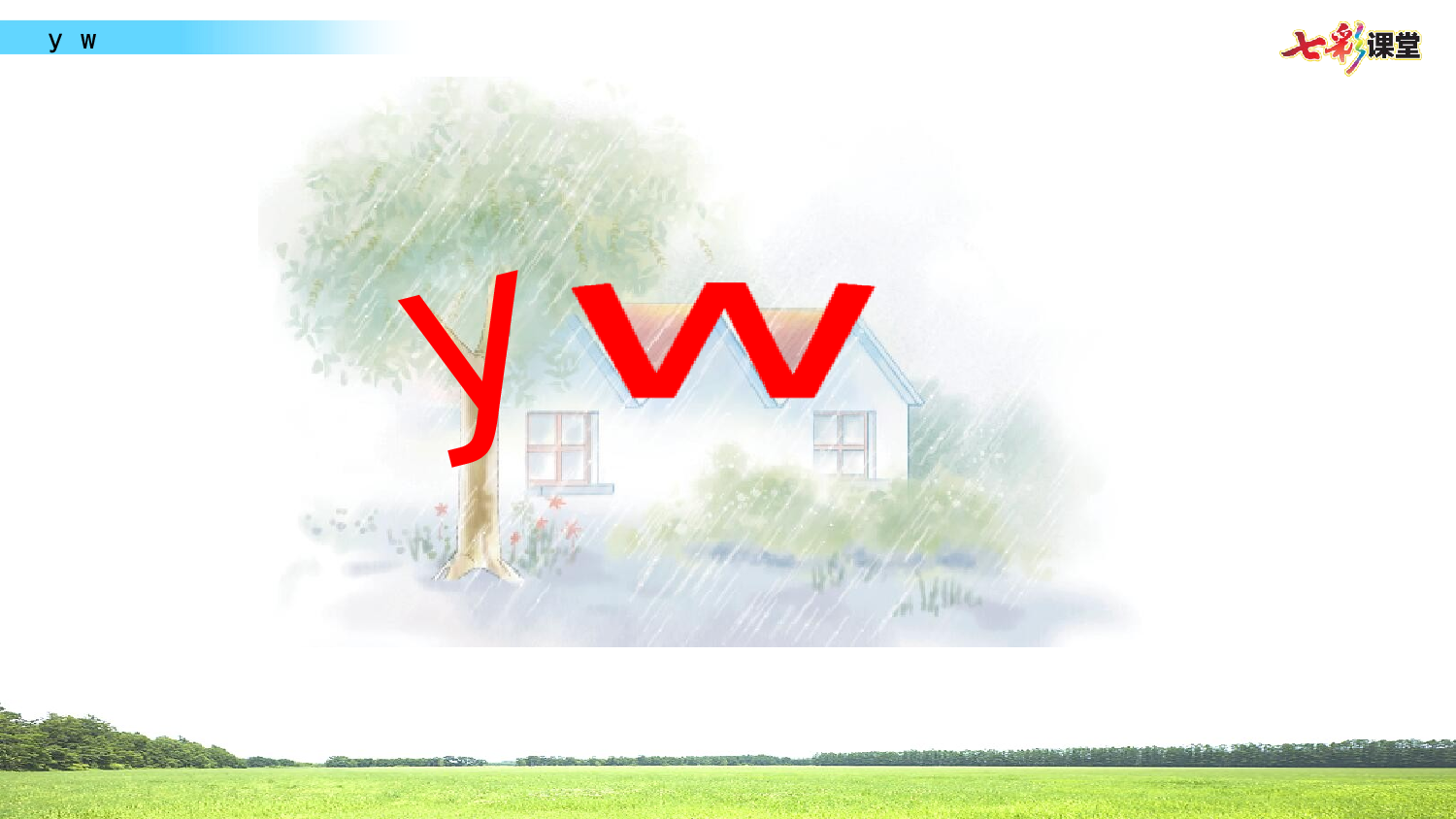 拼音微课9 y w课件.pptx 第3页