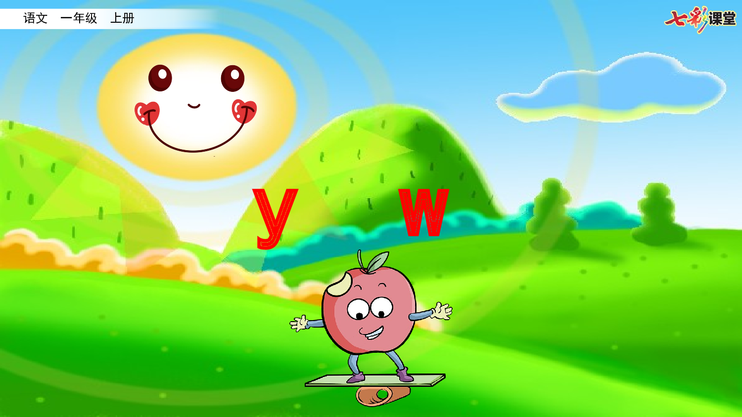 拼音微课9 y w课件.pptx 第1页