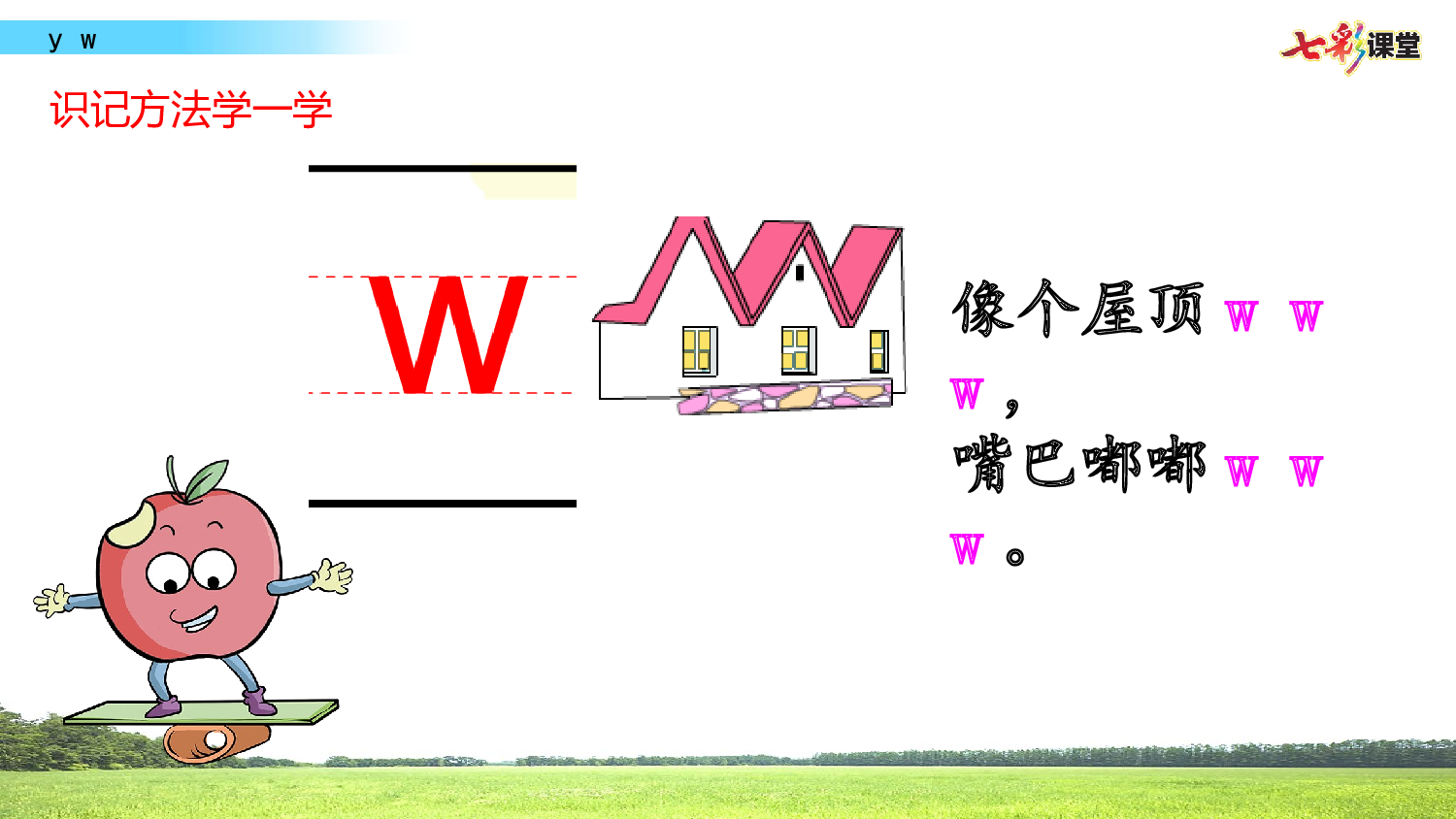 拼音微课9 y w课件.pptx 第6页