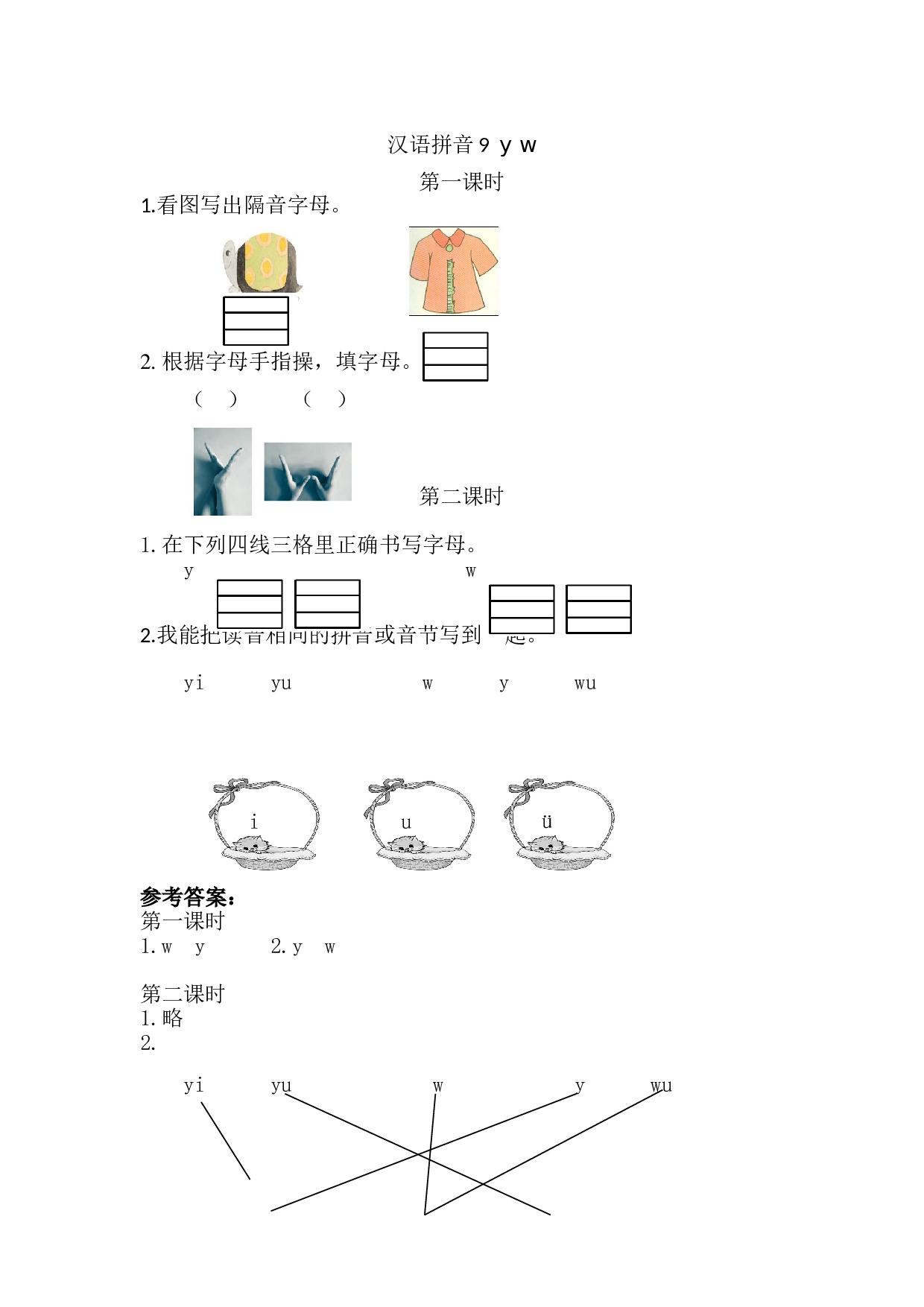汉语拼音9 y w 课时练.doc 第1页