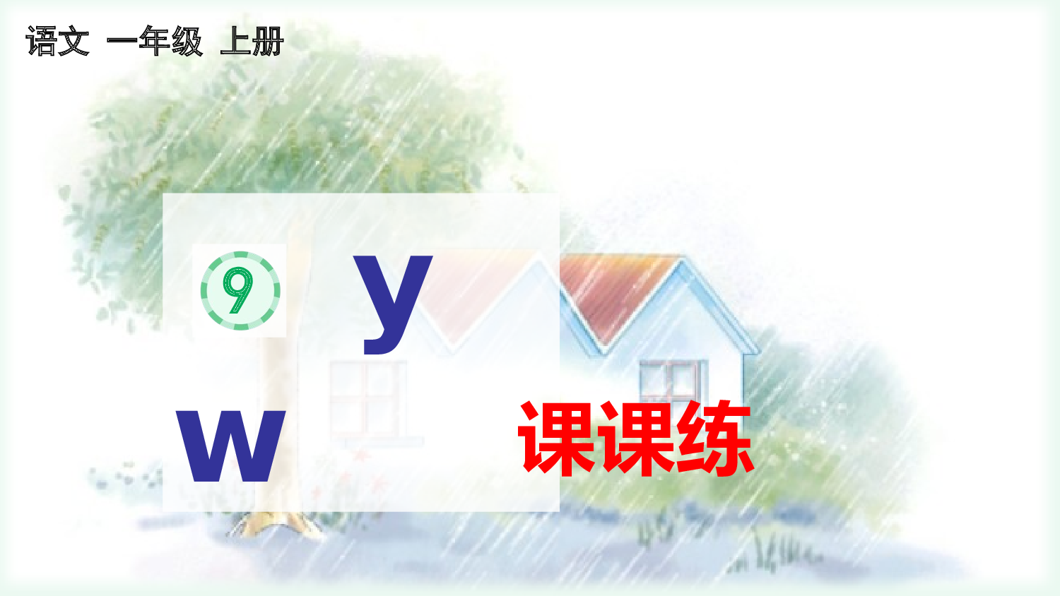 汉语拼音9 y w 课课练.pptx 第1页