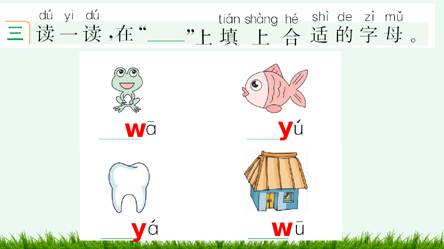 汉语拼音9 y w 课课练.pptx 第4页