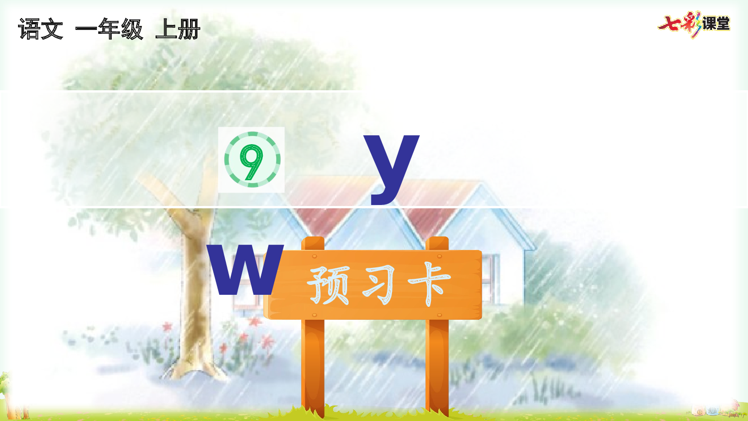 汉语拼音9 y w 预习卡.pptx 第2页