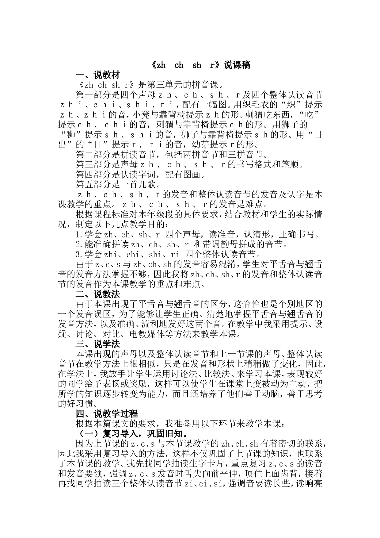 汉语拼音8 zh ch sh r 说课稿.doc 第1页