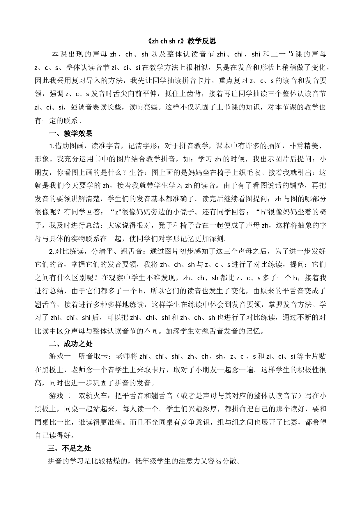 汉语拼音8 zh ch sh r 教学反思2.docx 第1页