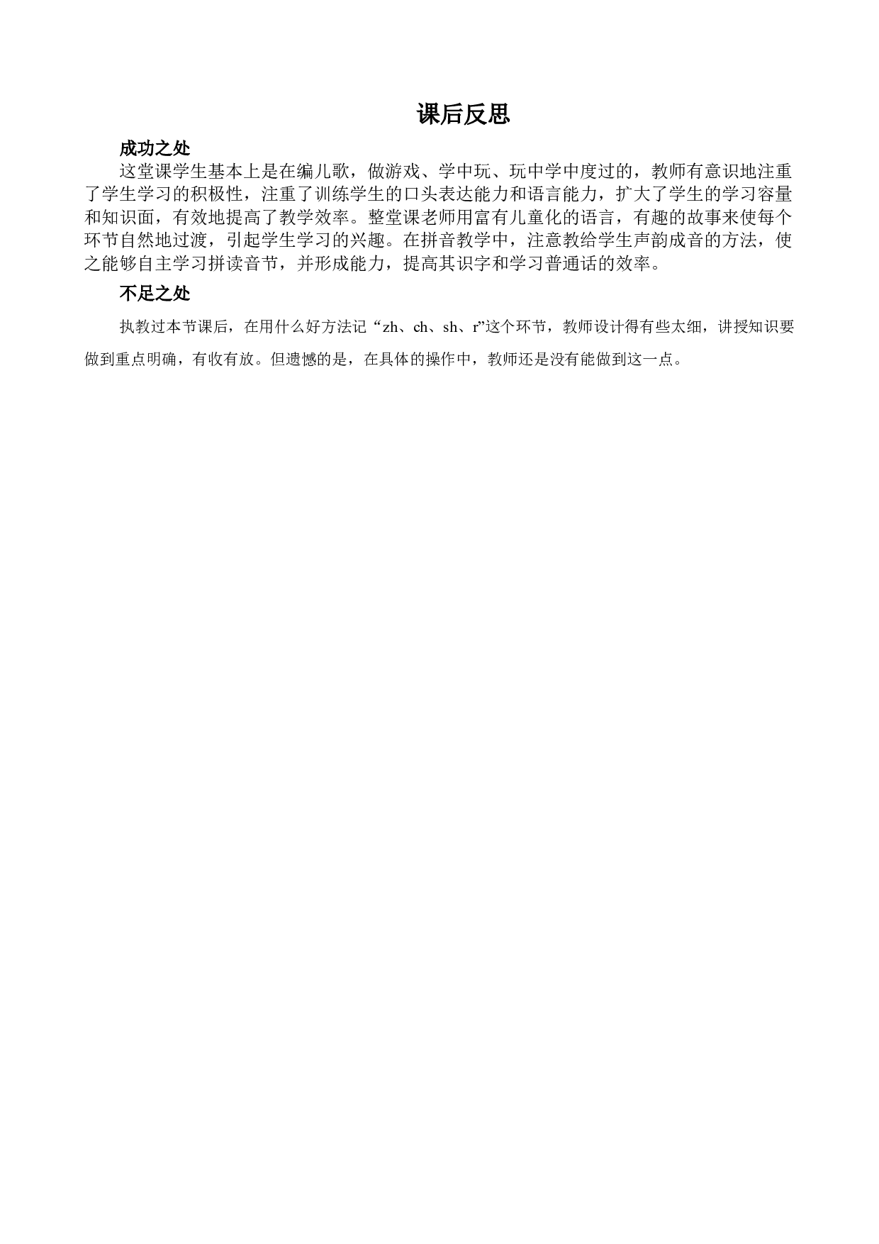 汉语拼音8 zh ch sh r 教学反思3.docx 第1页
