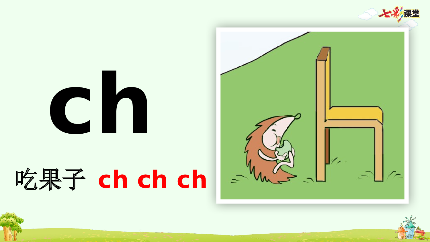 汉语拼音8 zh ch sh r【优质版】.pptx 第7页