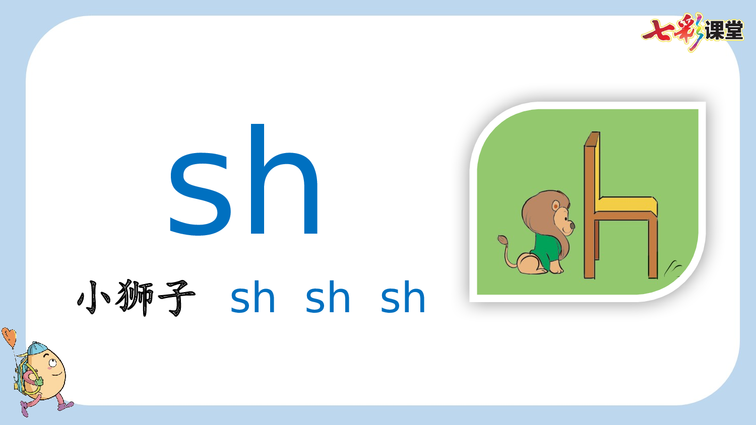 汉语拼音8 zh ch sh r【新课标版】.pptx 第9页