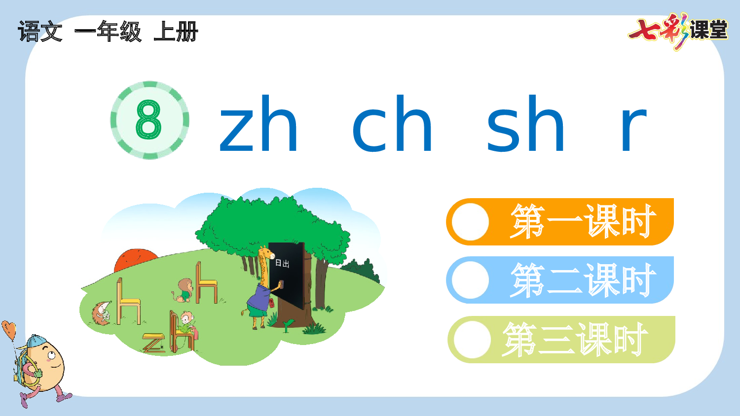 汉语拼音8 zh ch sh r【新课标版】.pptx 第1页