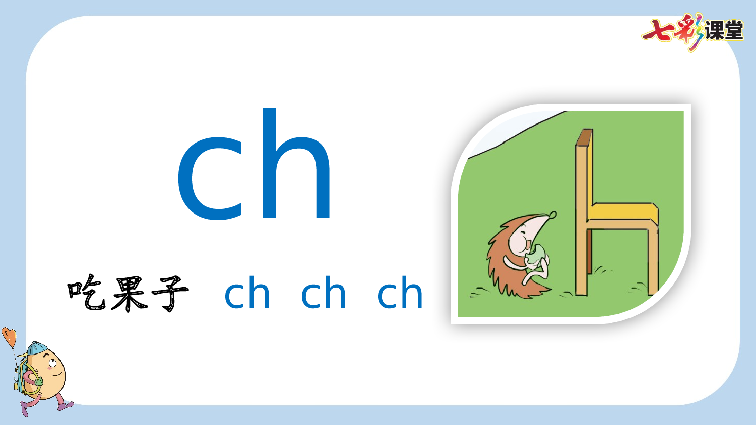 汉语拼音8 zh ch sh r【新课标版】.pptx 第8页