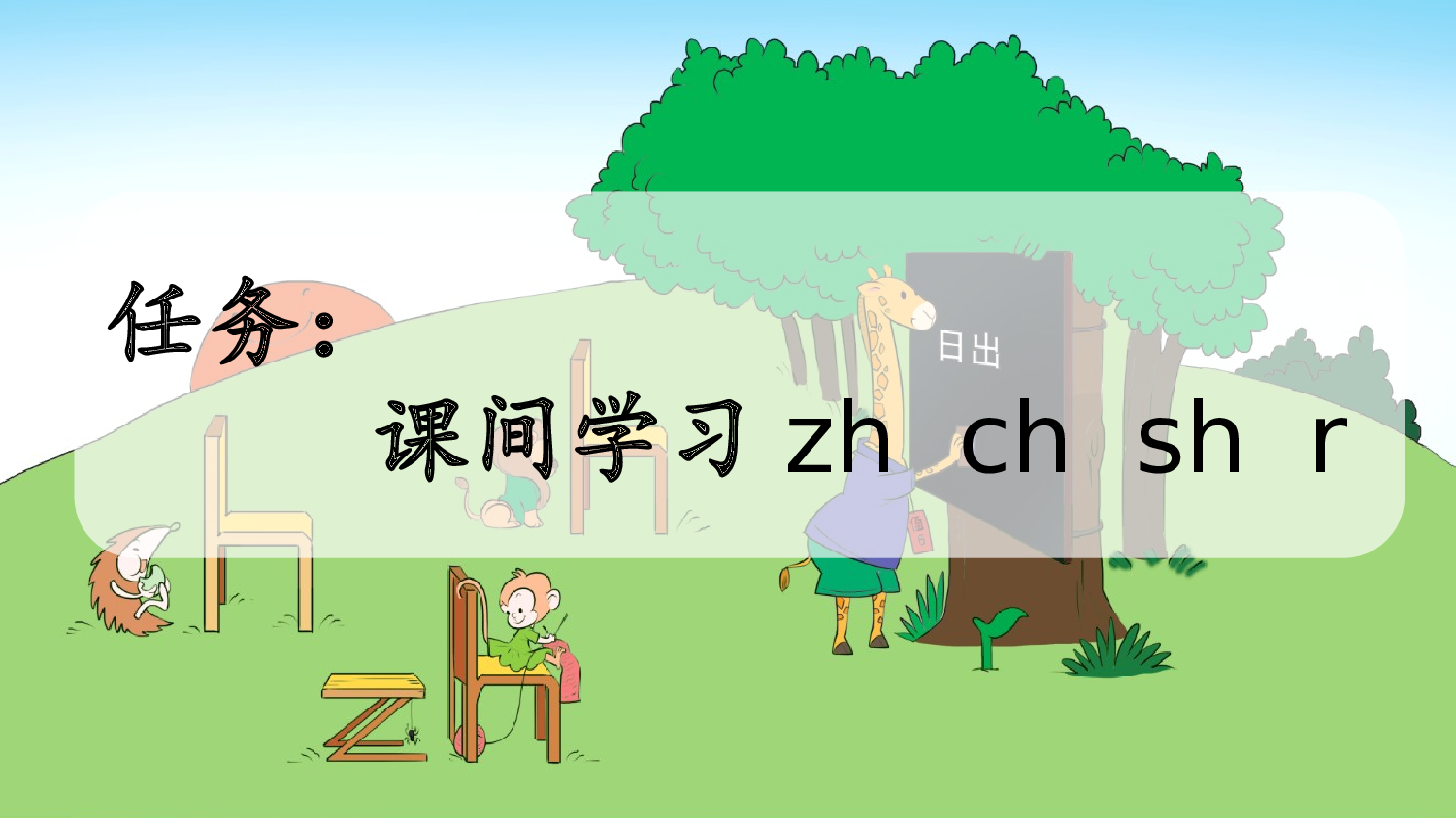 汉语拼音8 zh ch sh r【新课标版】.pptx 第2页