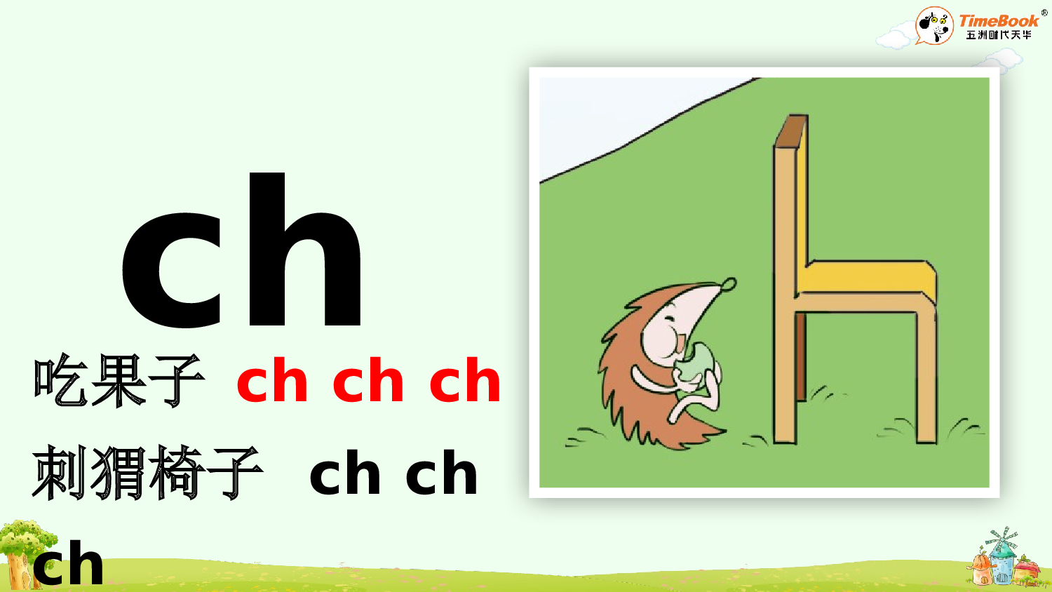 汉语拼音8 zh ch sh r【精华版&middot;教案版】.pptx 第7页