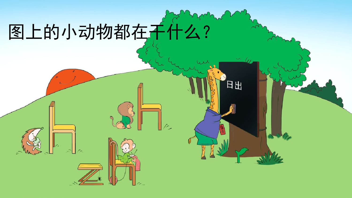 汉语拼音8 zh ch sh r【精华版&middot;教案版】.pptx 第4页