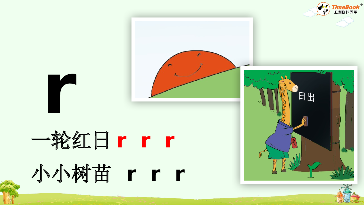汉语拼音8 zh ch sh r【精华版&middot;教案版】.pptx 第9页
