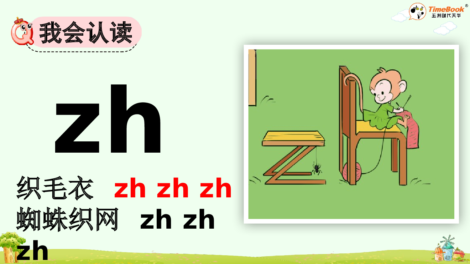 汉语拼音8 zh ch sh r【精华版&middot;教案版】.pptx 第6页