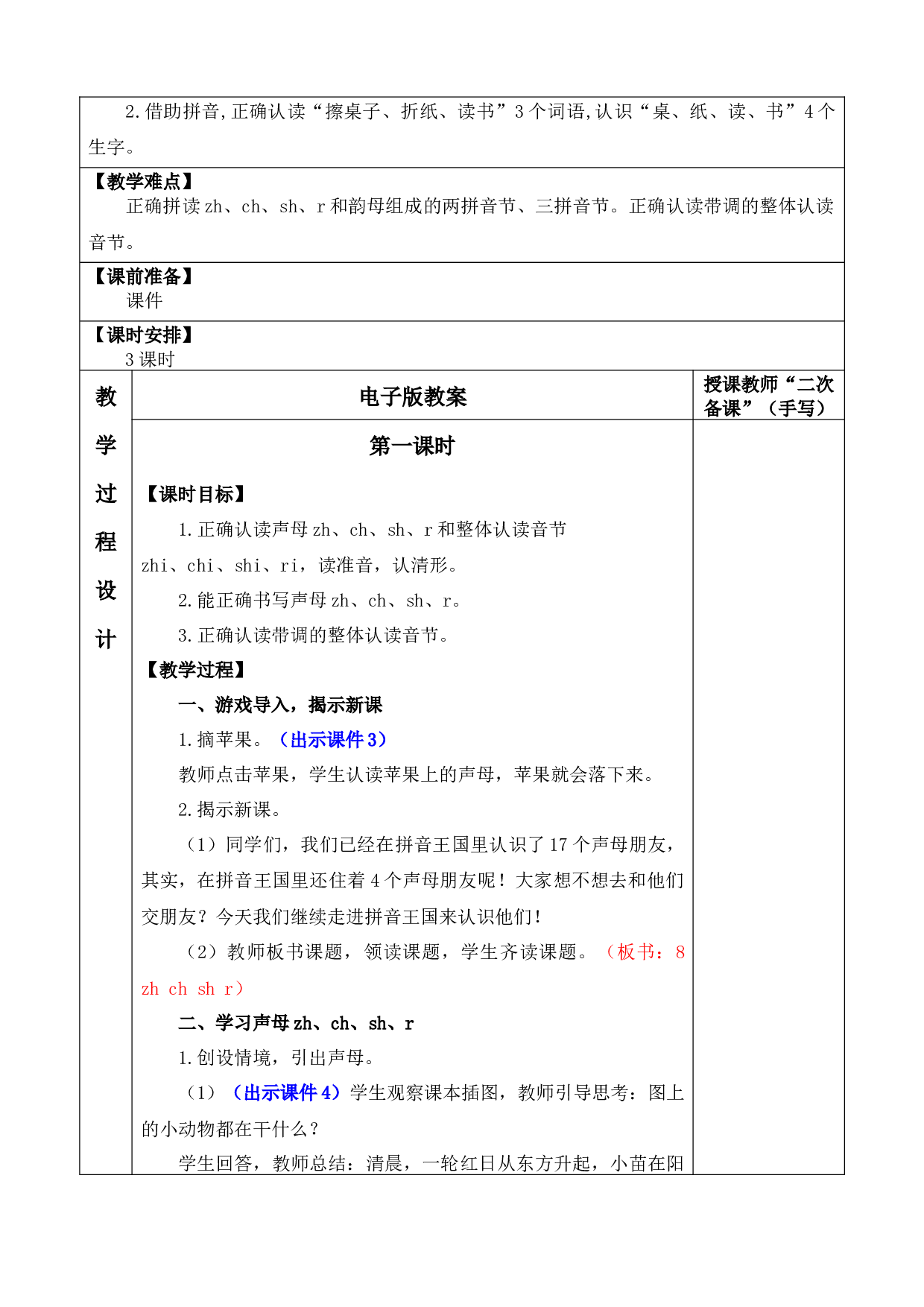 汉语拼音8 zh ch sh r 优质版教案.docx 第2页