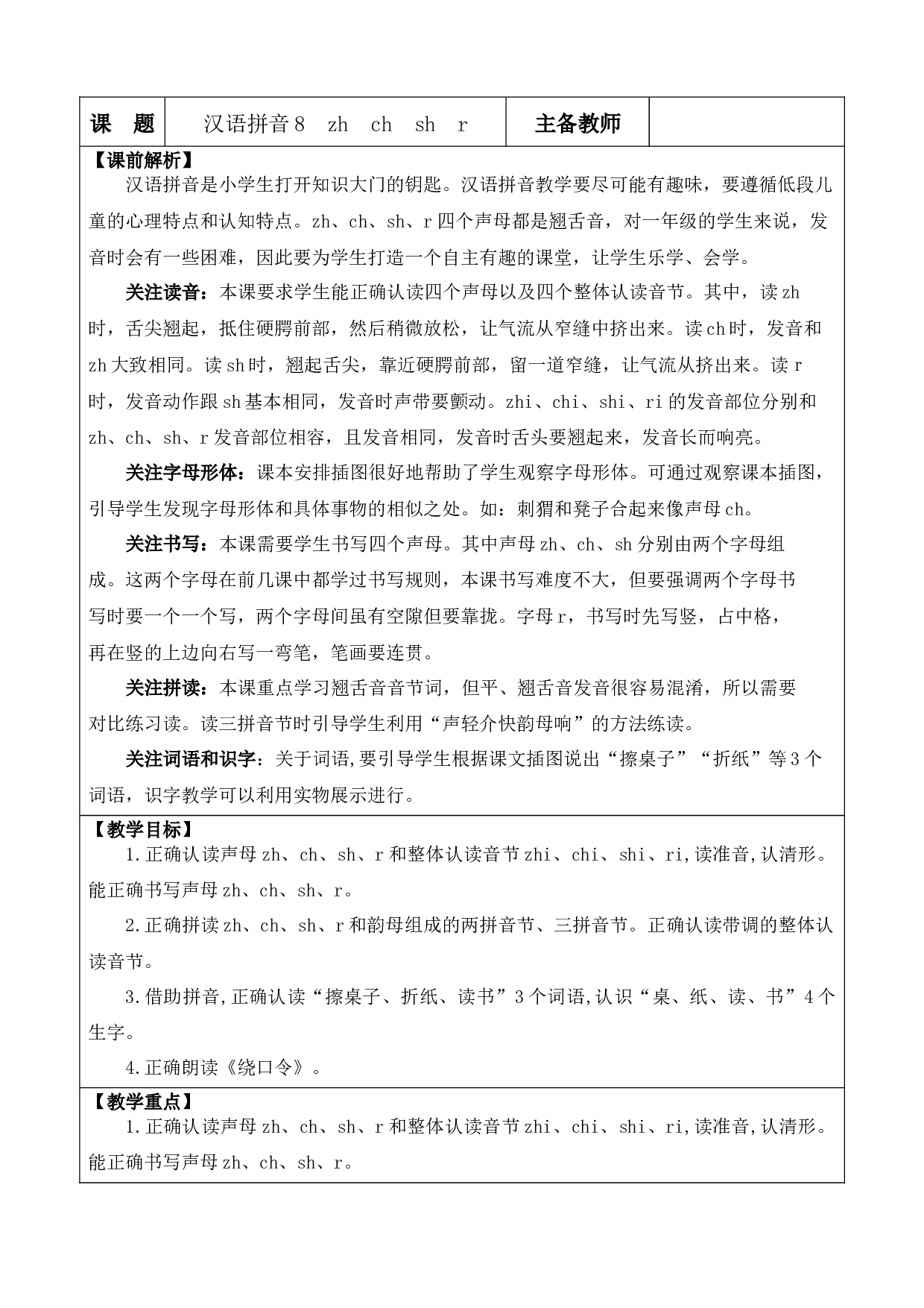 汉语拼音8 zh ch sh r 优质版教案.docx 第1页