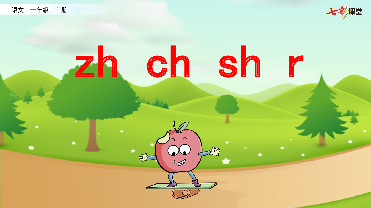 拼音微课8 zh ch sh r 课件.pptx 第1页