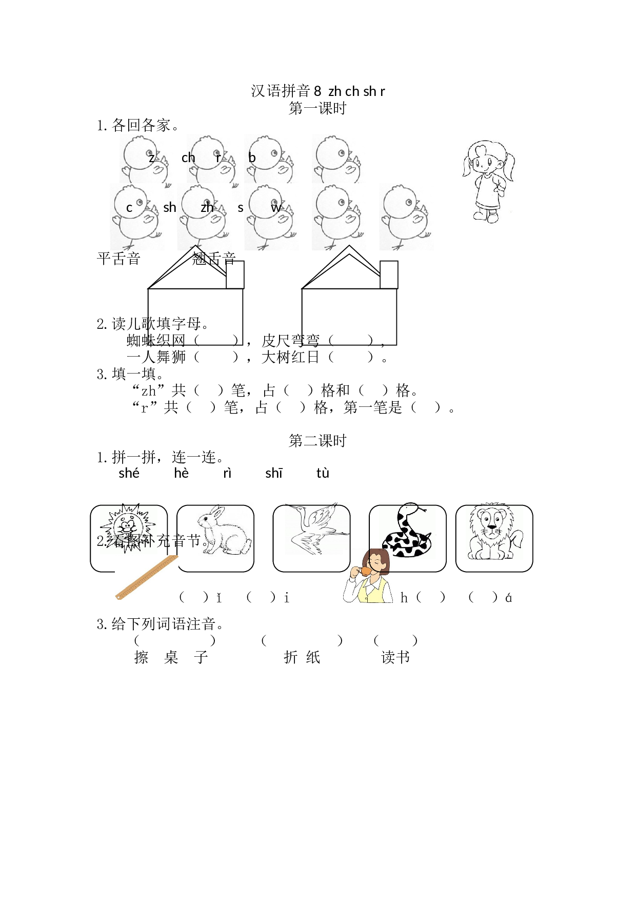 汉语拼音8 zh ch sh r 课时练.doc 第1页