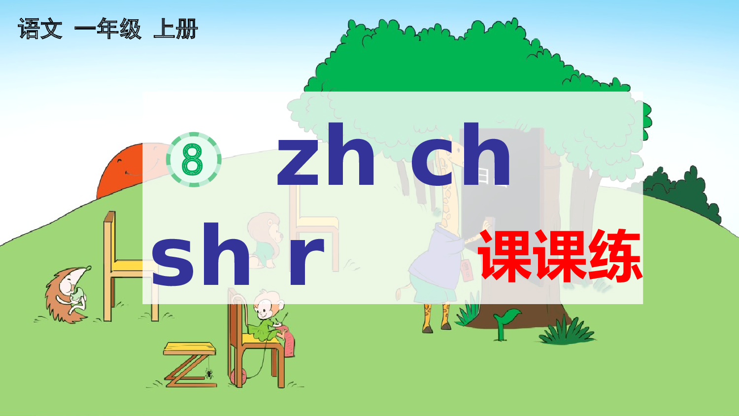 汉语拼音8 zh ch sh r 课课练.pptx 第1页