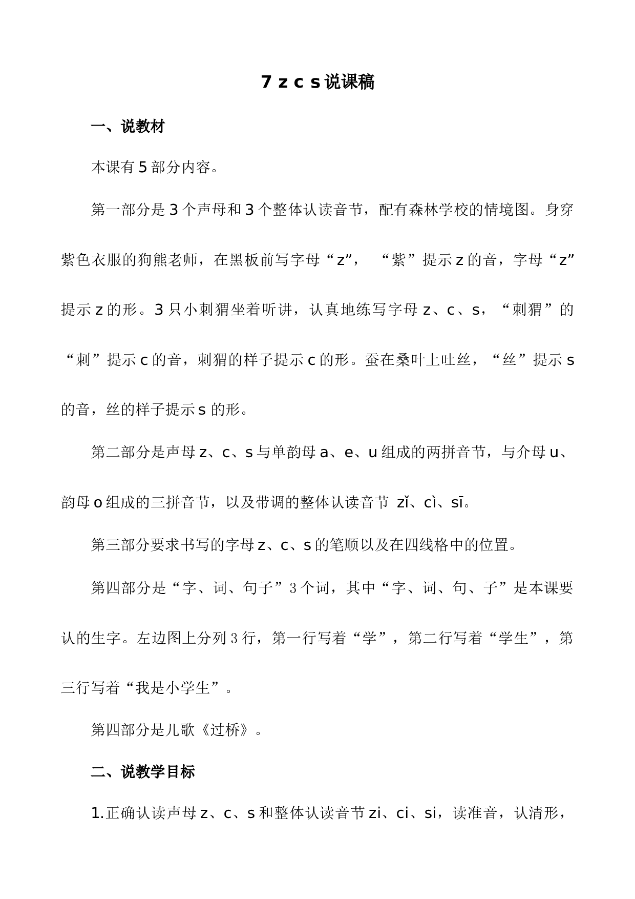 汉语拼音7 z c s 说课稿.docx 第1页