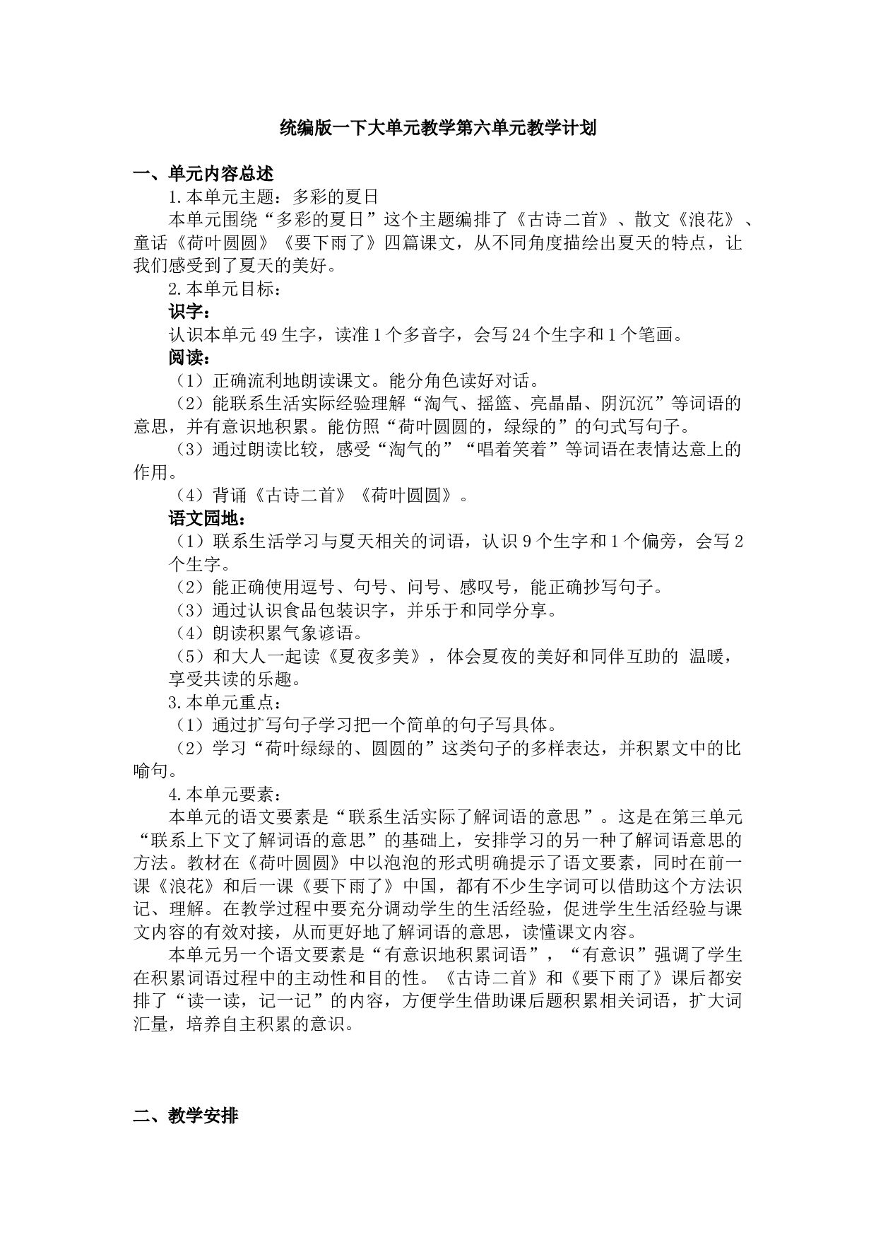 第六单元（教学计划）-（统编版.2024）.docx 第1页