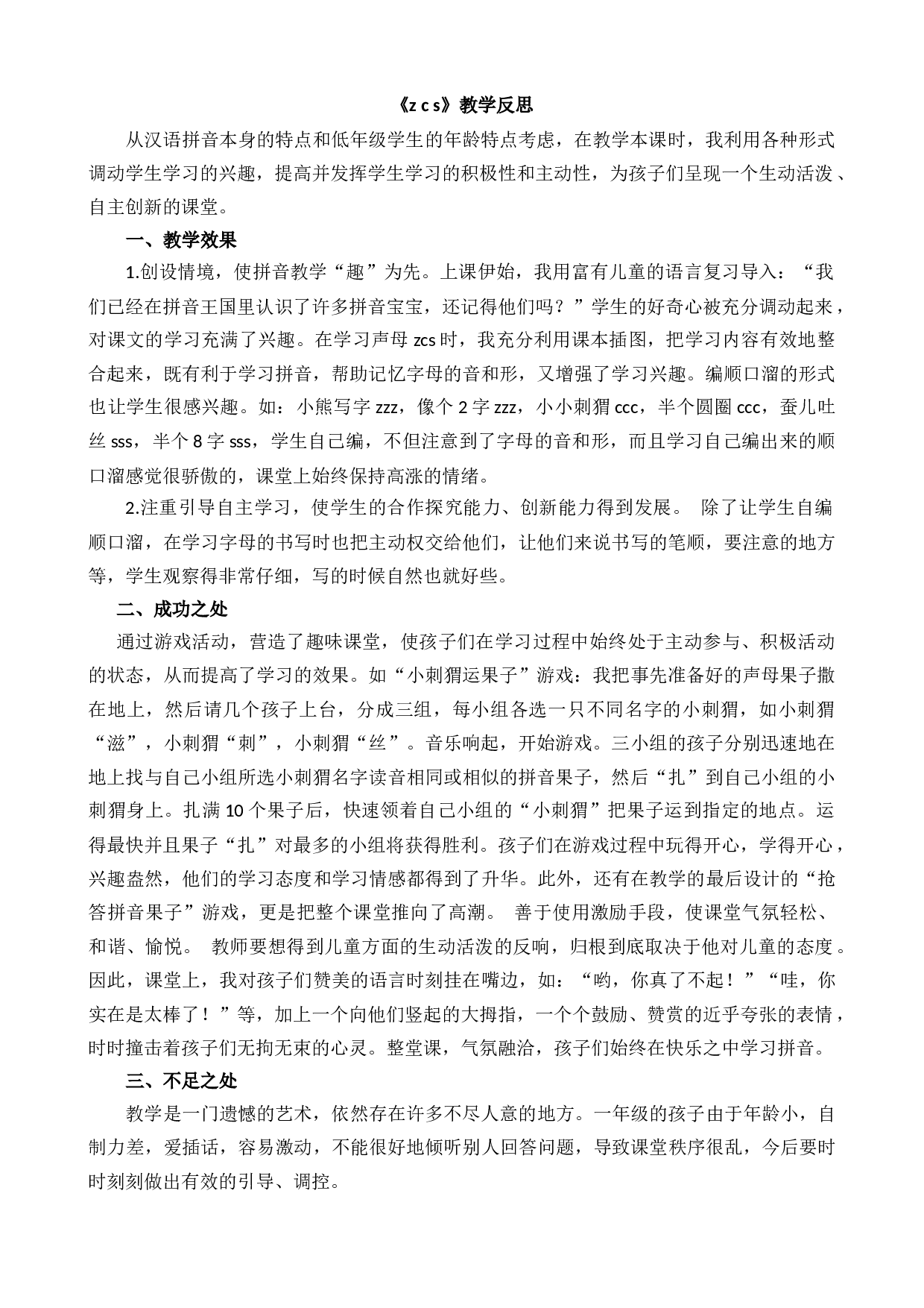 汉语拼音7 z c s 教学反思2.docx 第1页