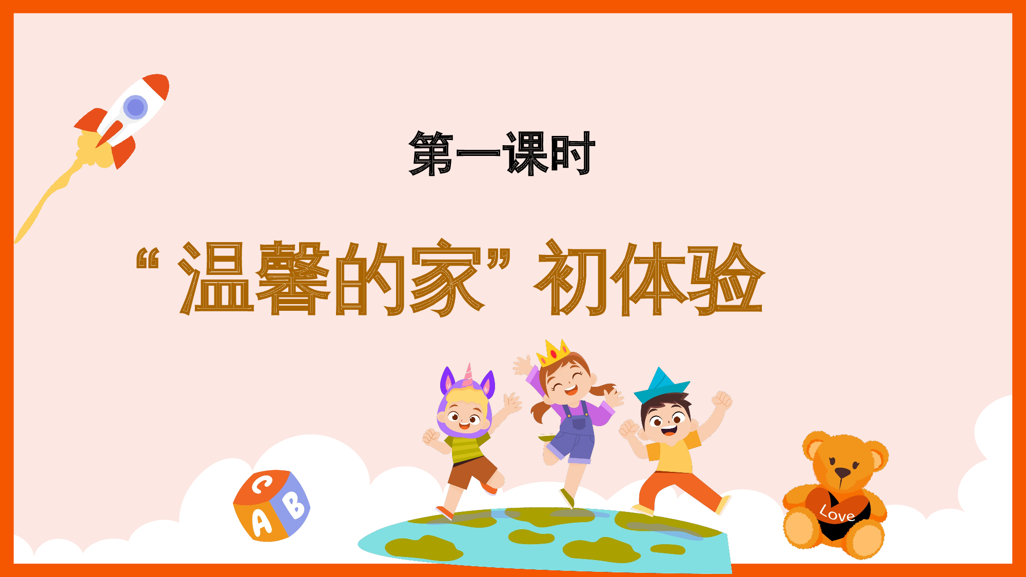 第四单元 01 &ldquo;温馨的家&rdquo; 初体验（教学课件）-（统编版.2024）.pptx 第4页