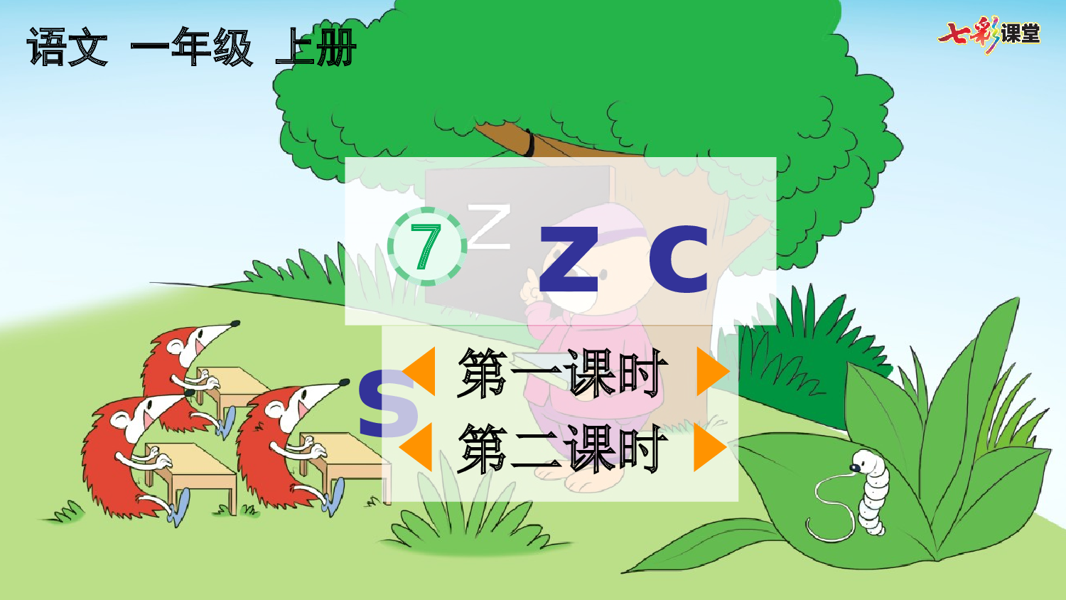 汉语拼音7 z c s【优质版】.pptx 第2页