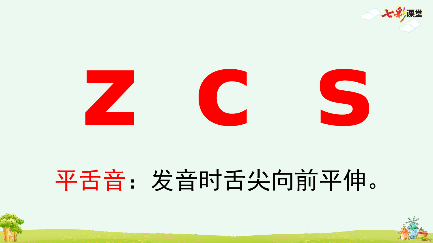 汉语拼音7 z c s【优质版】.pptx 第9页