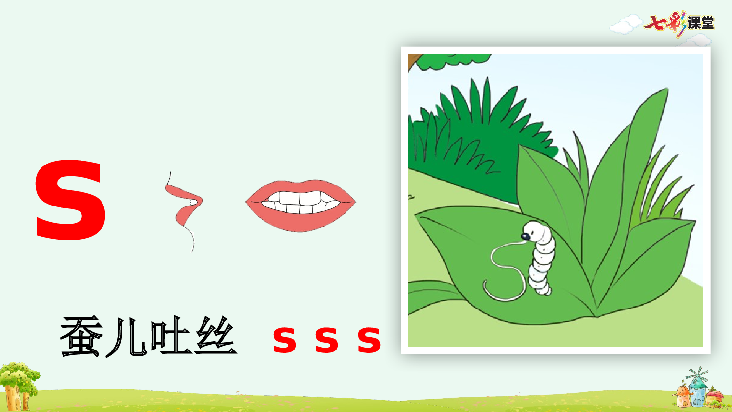 汉语拼音7 z c s【优质版】.pptx 第8页